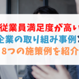 従業員満足度が高い企業の取り組み事例と8つの施策例を紹介