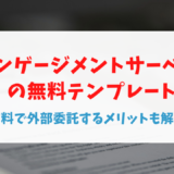 エンゲージメントサーベイの無料テンプレート　有料で外部委託するメリットも解説