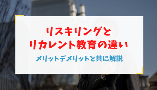 リスキリングとリカレント教育の違い～メリットデメリットと共に解説