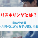 リスキリングとは？意味や定義～DX・AI時代における学び直しの必要性