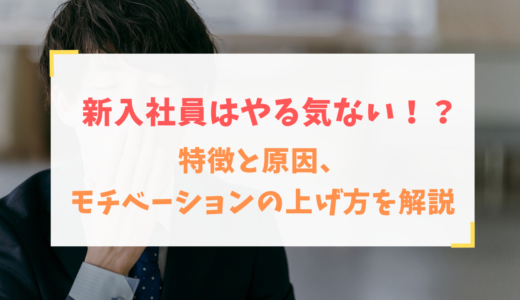 新入社員はやる気ない！？特徴と原因、モチベーションの上げ方を解説