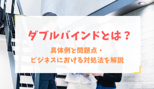 ダブルバインドとは？具体例と問題点・ビジネスにおける対処法を解説