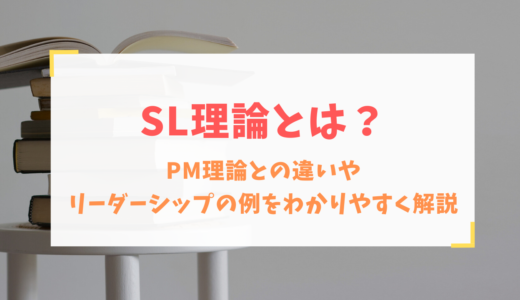 SL理論とは？PM理論との違いやリーダーシップの例をわかりやすく解説