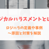 ロジカルハラスメントとは？ロジハラの定義や事例～原因と対策を解説