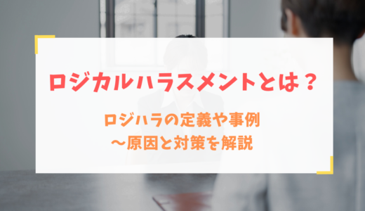 ロジカルハラスメントとは？ロジハラの定義や事例～原因と対策を解説