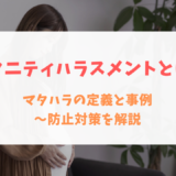 マタニティハラスメントとは？マタハラの定義と事例～防止対策を解説