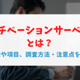モチベーションサーベイとは？意味や項目、調査方法・注意点を解説