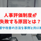 人事評価制度が失敗する原因とは?影響や改善の方法を事例と共に解説