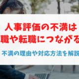 人事評価の不満は退職や転職につながる！不満の理由や対応方法を解説