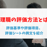 管理職の評価方法とは？評価基準や評価項目、評価シートの例文を紹介