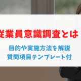 従業員意識調査とは？目的や実施方法を解説～質問項目テンプレート付