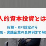 人的資本投資とは？指標・KPI設定から効果・実践企業の具体例まで解説