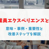 従業員エクスペリエンスとは？意味・事例・重要性と改善ステップを解説
