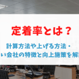 定着率とは？計算方法や上げる方法・高い会社の特徴と向上施策を解説
