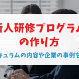 新人研修プログラムの作り方｜カリキュラムの内容や企業の事例を紹介