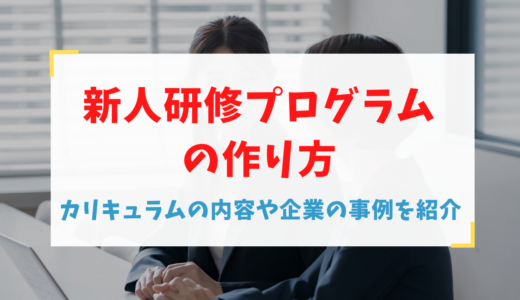 新人研修プログラムの作り方｜カリキュラムの内容や企業の事例を紹介