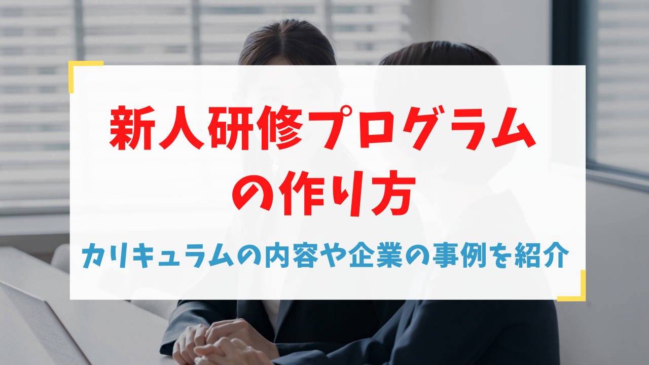 新人研修プログラムの作り方｜カリキュラムの内容や企業の事例を紹介