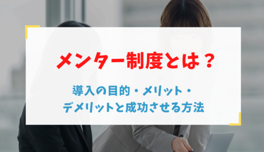 メンター制度とは？導入の目的・メリット・デメリットと成功させる方法
