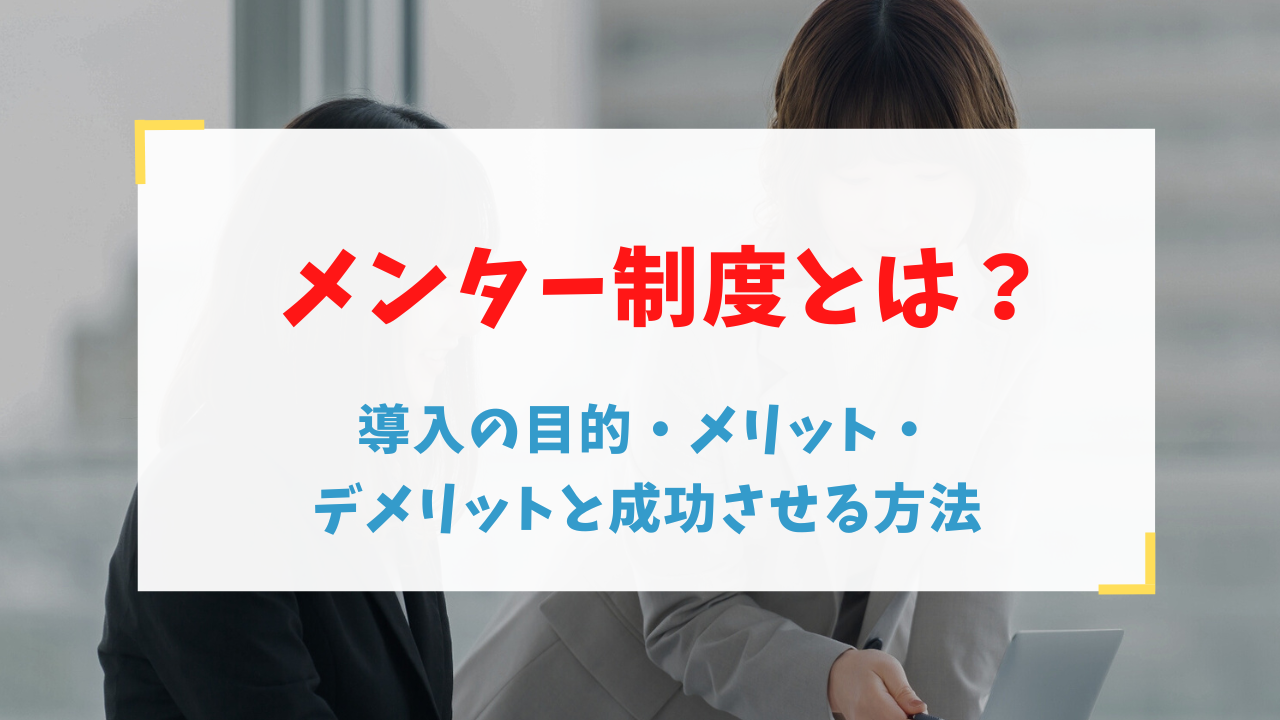 メンター制度とは？導入の目的・メリット・デメリットと成功させる方法