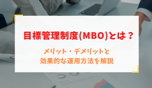 目標管理制度(MBO)とは？メリット・デメリットと効果的な運用方法を解説