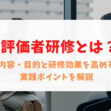 評価者研修とは？内容・目的と研修効果を高める実践ポイントを解説