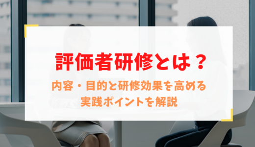 評価者研修とは？内容・目的と研修効果を高める実践ポイントを解説
