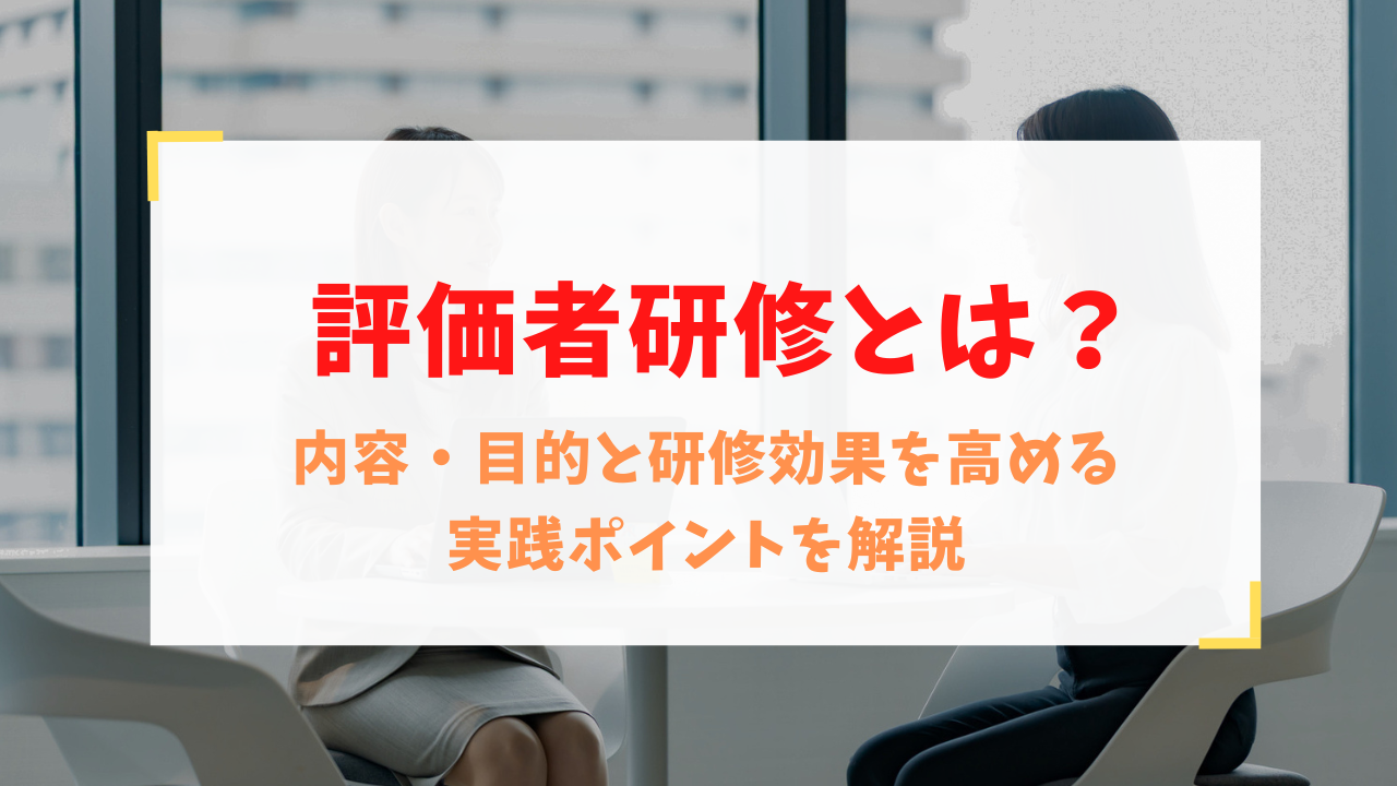 評価者研修とは？内容・目的と研修効果を高める実践ポイントを解説