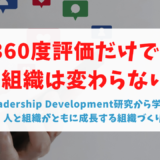 360度評価だけでは組織は変わらない