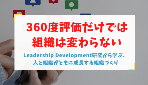 360度評価だけでは組織は変わらない