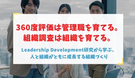 360度評価は管理職を育てる。組織調査は組織を育てる。