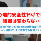 心理的安全性だけでは組織は変わらない