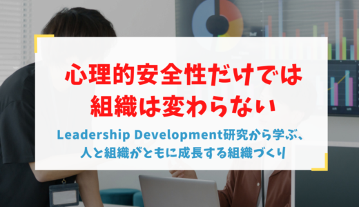 心理的安全性だけでは組織は変わらない