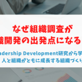 なぜ組織調査が組織開発の出発点になるのか