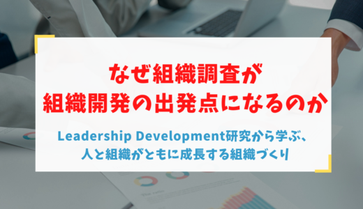 なぜ組織調査が組織開発の出発点になるのか