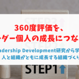 360度評価を、リーダー個人の成長につなげる