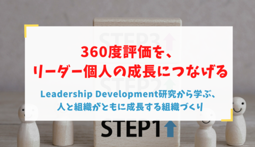 360度評価を、リーダー個人の成長につなげる