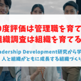 360度評価は管理職を育てる。組織調査は組織を育てる。
