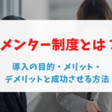 メンター制度とは?導入の目的・メリット・デメリットと成功させる方法