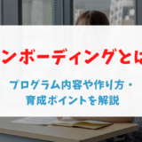 オンボーディングとは?プログラム内容や作り方・育成ポイントを解説