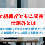 人と組織がともに成長する仕組みとは