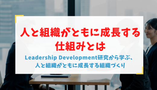 人と組織がともに成長する仕組みとは