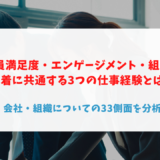 従業員満足度・エンゲージメント・組織への愛着に共通する3つの仕事経験とは？会社・組織についての33側面を分析