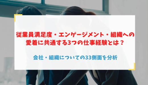 従業員満足度・エンゲージメント・組織への愛着に共通する3つの仕事経験とは？